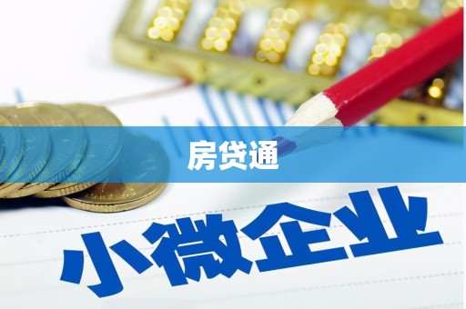 七星房贷通