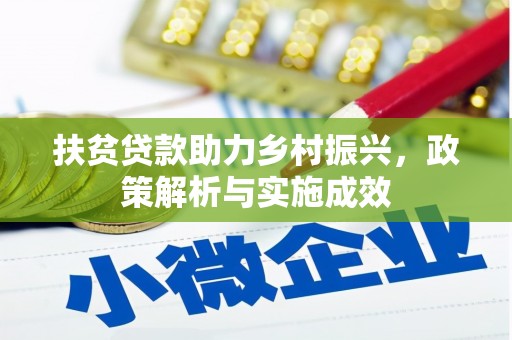 七星扶贫贷款助力乡村振兴，政策解析与实施成效