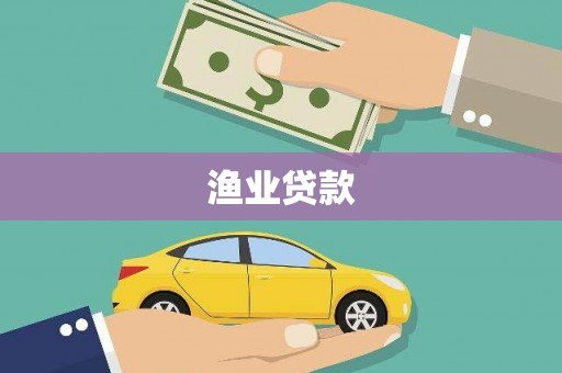 七星渔业贷款