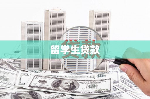 七星留学生贷款