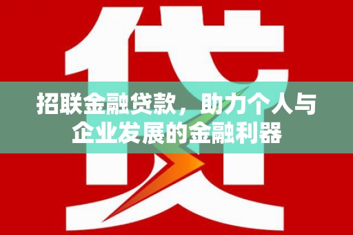 七星招联金融贷款，助力个人与企业发展的金融利器