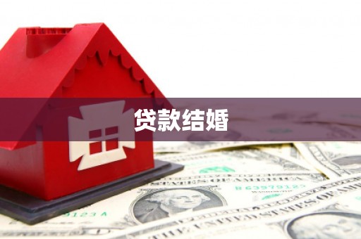 七星贷款结婚