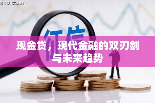 七星现金贷，现代金融的双刃剑与未来趋势