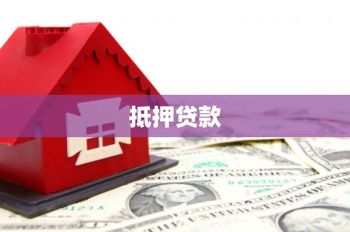 七星抵押贷款