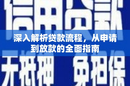 七星深入解析贷款流程，从申请到放款的全面指南