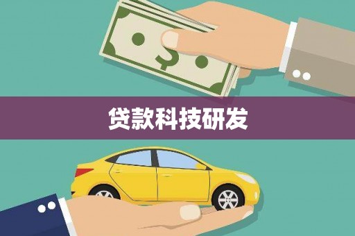 七星贷款科技研发