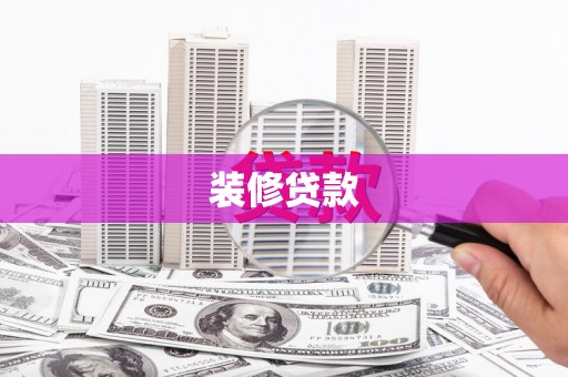 七星装修贷款