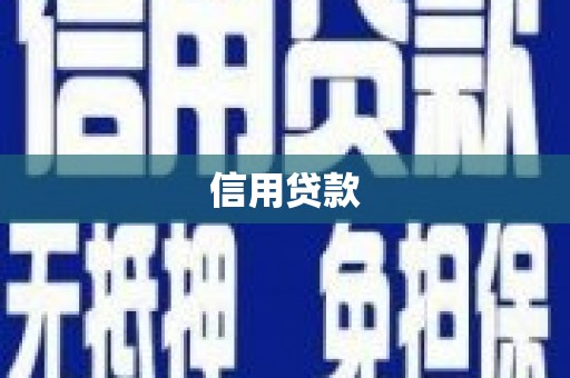 七星信用贷款