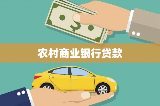 七星农村商业银行贷款