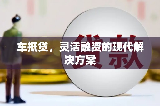 七星车抵贷，灵活融资的现代解决方案