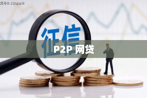 七星P2P 网贷