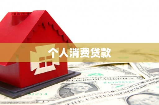 七星个人消费贷款
