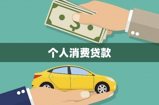 七星个人消费贷款