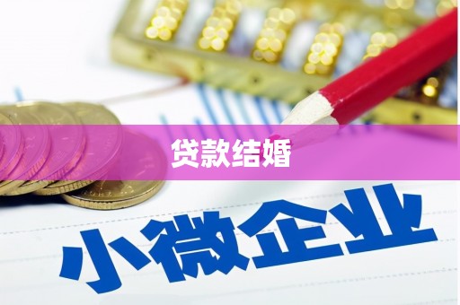 七星贷款结婚