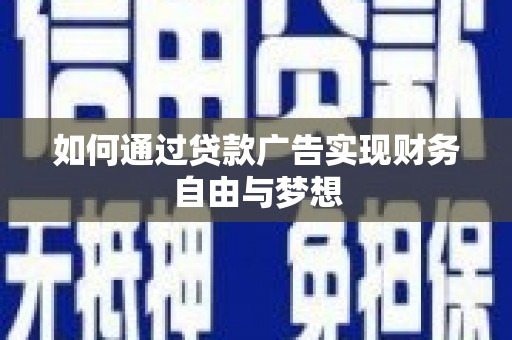 七星如何通过贷款广告实现财务自由与梦想