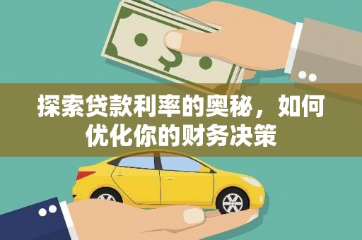七星探索贷款利率的奥秘，如何优化你的财务决策