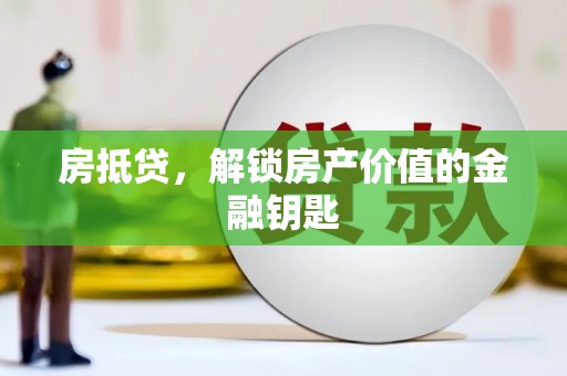 七星房抵贷，解锁房产价值的金融钥匙