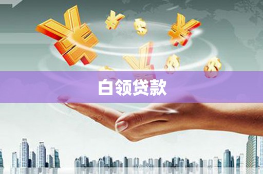 七星白领贷款