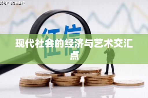 七星现代社会的经济与艺术交汇点