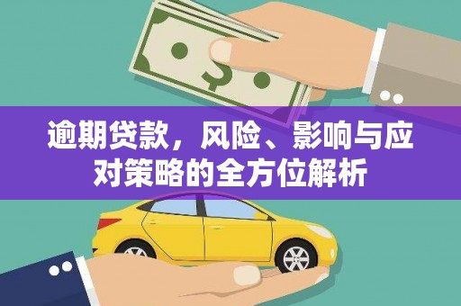 七星逾期贷款，风险、影响与应对策略的全方位解析