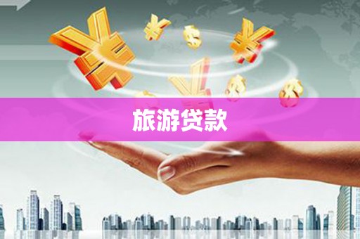 七星旅游贷款