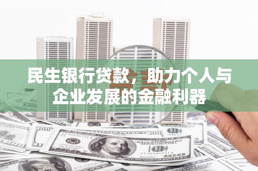七星民生银行贷款，助力个人与企业发展的金融利器