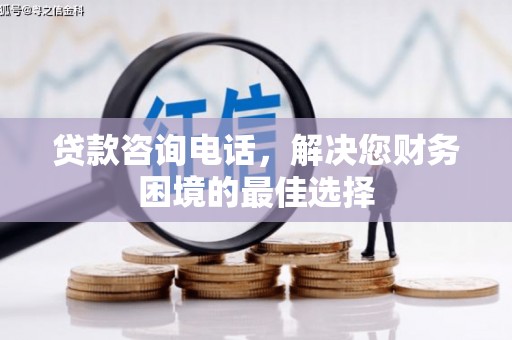 七星贷款咨询电话，解决您财务困境的最佳选择