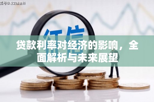 七星贷款利率对经济的影响，全面解析与未来展望