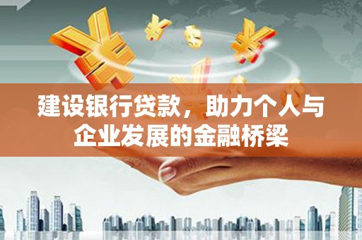 七星建设银行贷款，助力个人与企业发展的金融桥梁