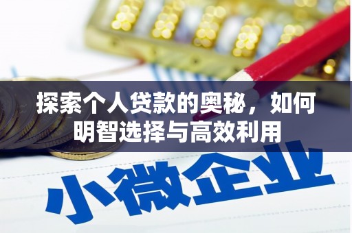 七星探索个人贷款的奥秘，如何明智选择与高效利用