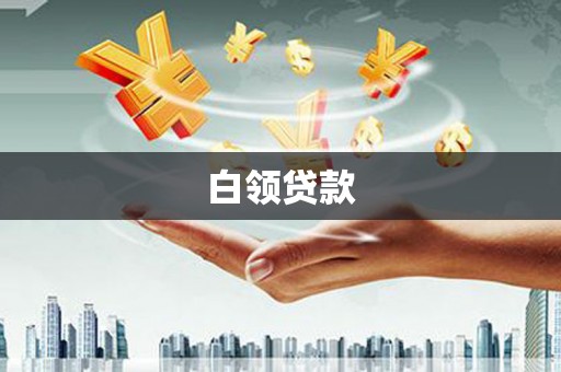 七星白领贷款