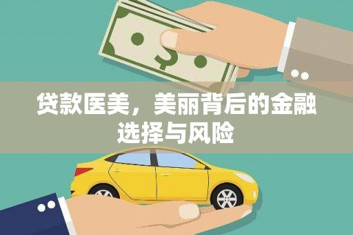 七星贷款医美，美丽背后的金融选择与风险