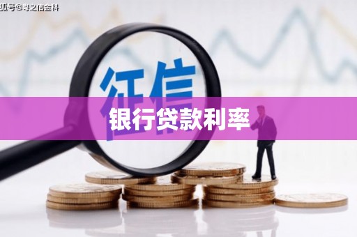 七星银行贷款利率