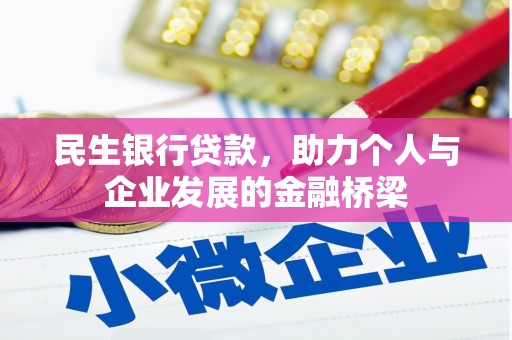 七星民生银行贷款，助力个人与企业发展的金融桥梁