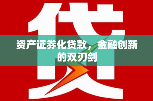 七星资产证券化贷款，金融创新的双刃剑