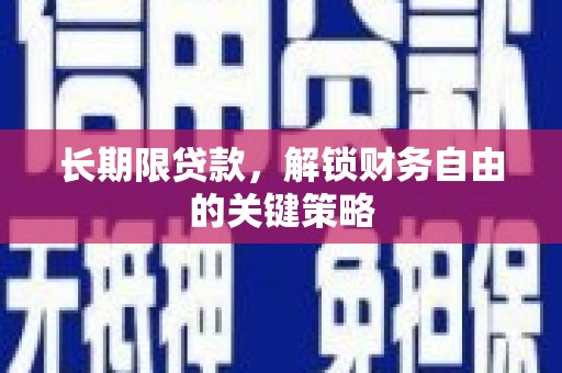 七星长期限贷款，解锁财务自由的关键策略