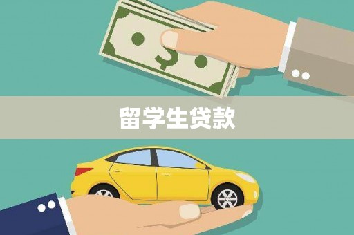 七星留学生贷款