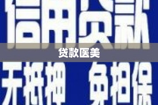 七星贷款医美