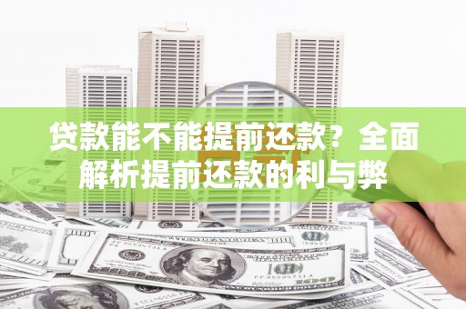 七星贷款能不能提前还款？全面解析提前还款的利与弊