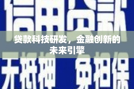 七星贷款科技研发，金融创新的未来引擎