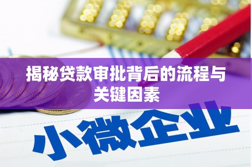 七星揭秘贷款审批背后的流程与关键因素