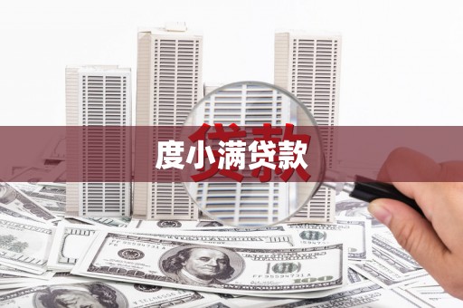 七星度小满贷款