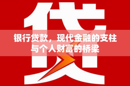 七星银行贷款，现代金融的支柱与个人财富的桥梁
