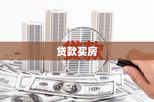 七星贷款买房