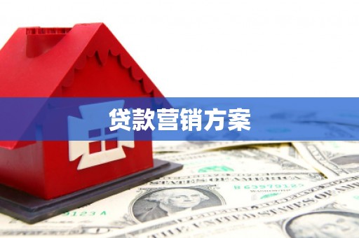 七星贷款营销方案