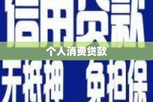 七星个人消费贷款