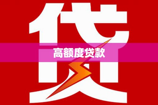 七星高额度贷款