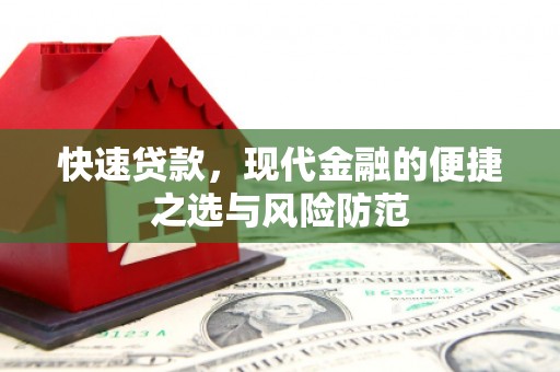 七星快速贷款，现代金融的便捷之选与风险防范