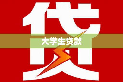 七星大学生贷款