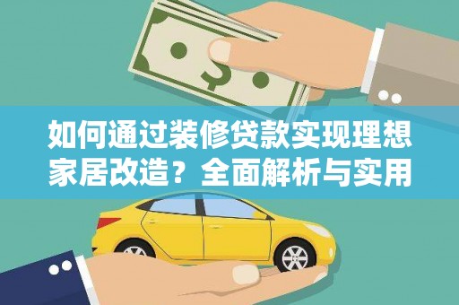 七星如何通过装修贷款实现理想家居改造？全面解析与实用指南